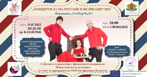 „Концерти за малчугани и великани” в град Казанлък – 3 артистични събития”