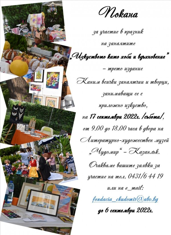 Музей “Чудомир“ кани творци да се включат в третото издание на празника на занаятите
