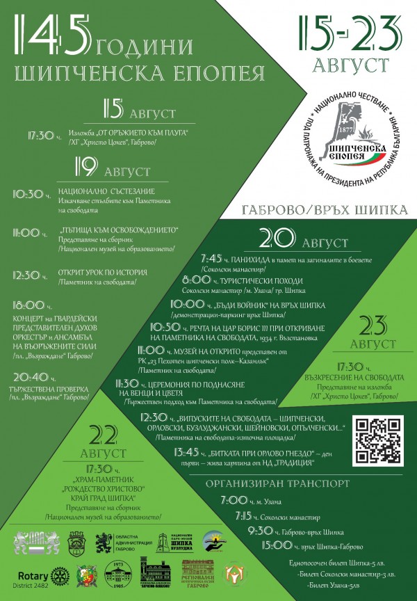 Випуски на свободата си дават юбилейна среща на Шипка в рамките на тържествата за Шипченската епопея