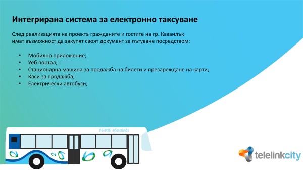 Нова електронна билетна система стартира в градския транспорт в Казанлък 