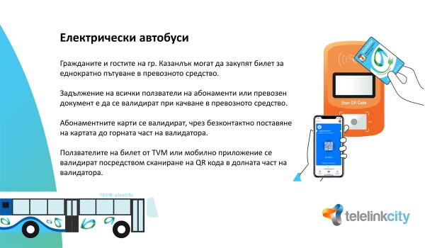 Нова електронна билетна система стартира в градския транспорт в Казанлък 