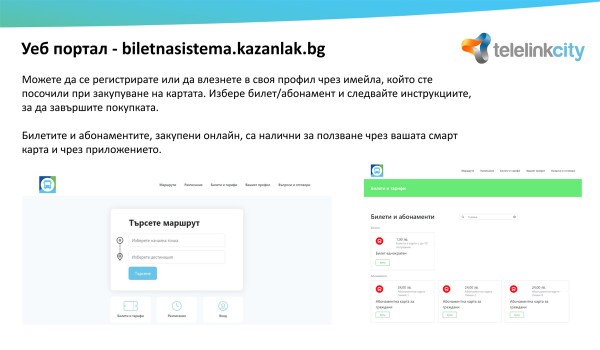 Нова електронна билетна система стартира в градския транспорт в Казанлък 