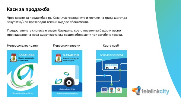 Нова електронна билетна система стартира в градския транспорт в Казанлък 