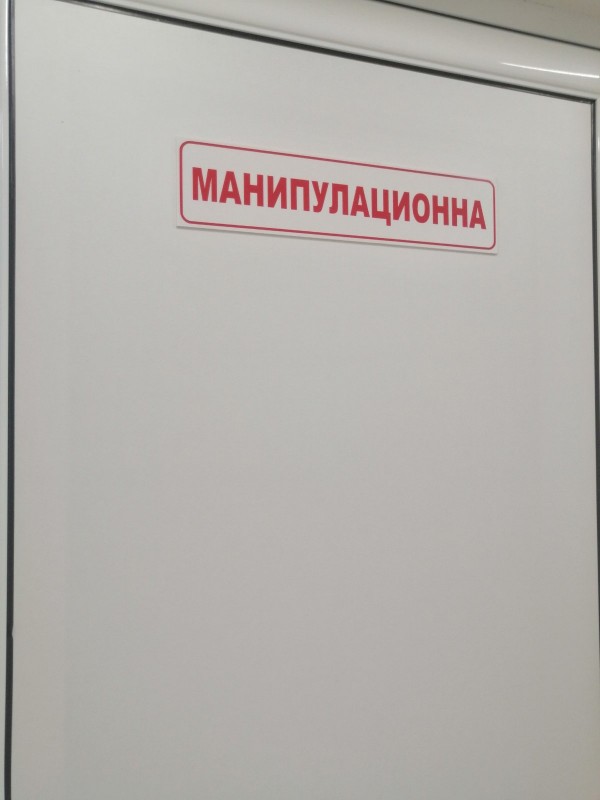 Кога, как и с какво може да ни бъде полезен манипулационния кабинет в Поликлиниката?