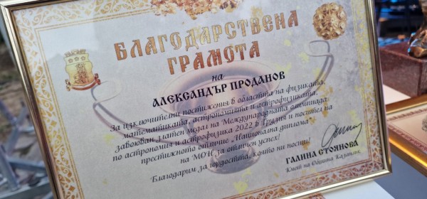 Кметът на Казанлък награди Александър Проданов за изключителни постижения