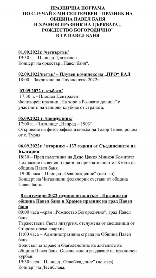 Павел баня отбелязва празника си на 8 септември. Програмата започва от утре