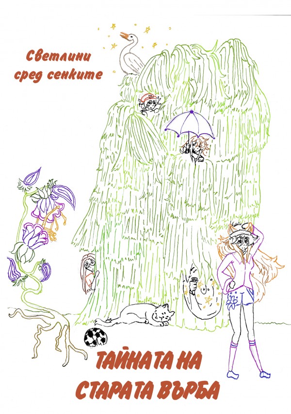 Светлинките показват новия си проект „Тайната на старата върба”