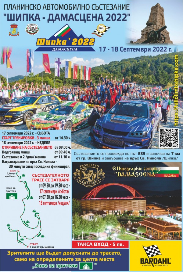 Тази събота и неделя ще са с мирис на бензин и адреналин - очаква ви Шипка Дамасцена 2022