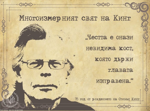 Библиотеката откри тематична витрина, посветена на 75-годишнината на Стивън Кинг