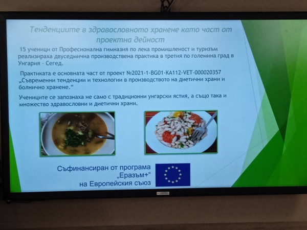 Семинар, посветен на тенденциите в здравословното хранене се проведе в ПГЛПТ