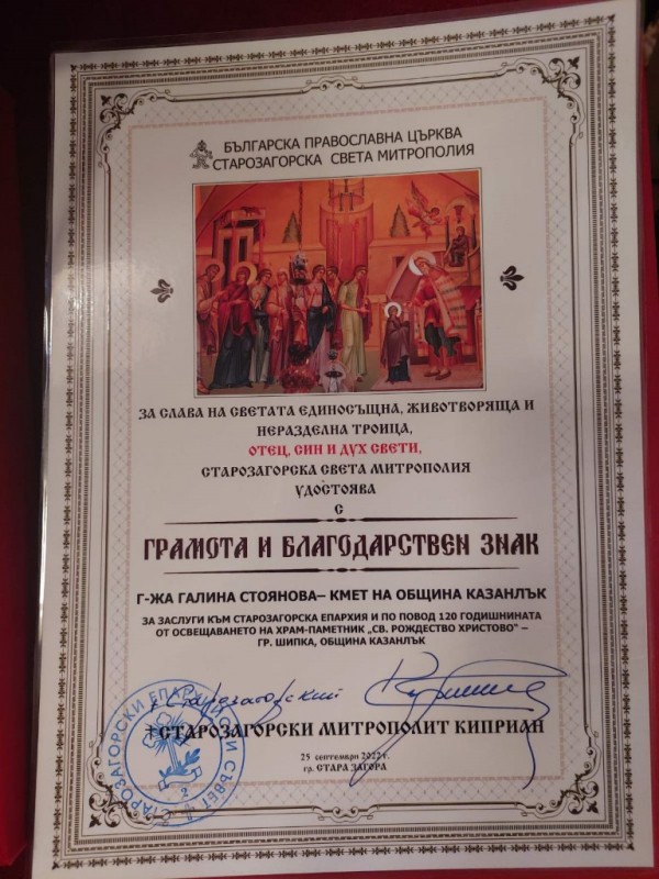 Дядо Киприан отличи Галина Стоянова за грижите за храм-паметник “Рождество Христово“ в гр. Шипка