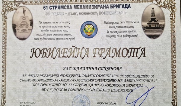 Кметски поздрав за 30 г. 61 Стрямска механизирана бригада 