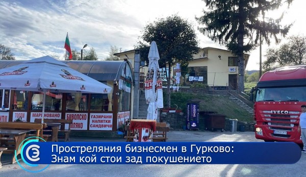 Простреляха собственик на крайпътно заведение в Гурково