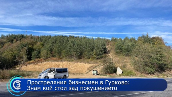 Простреляха собственик на крайпътно заведение в Гурково