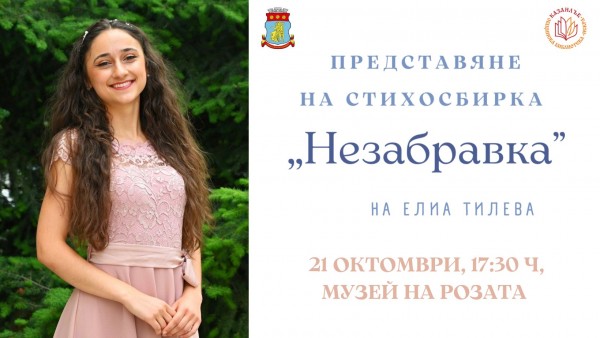 Елиа Тилева представя дебютната си стихосбирка “Незабравка“ в Музея на розата