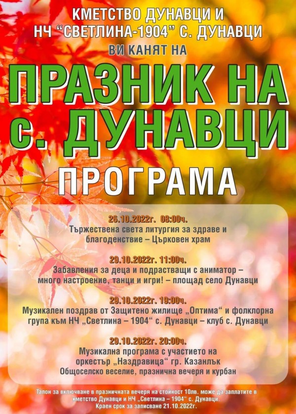 Село Дунавци ще празнува в събота 