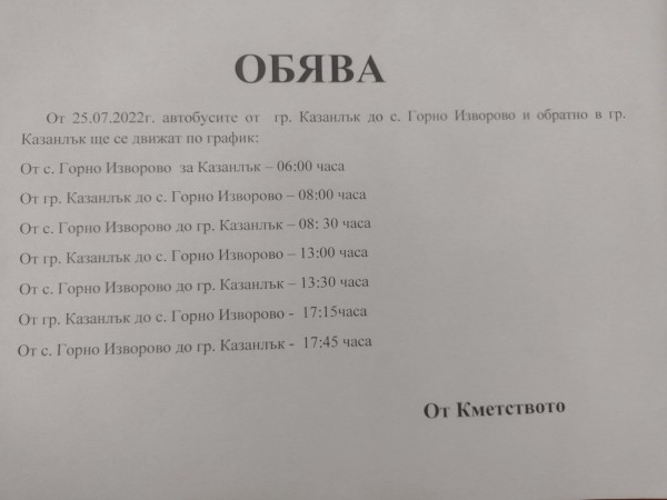 Пускат допълнителен автобус за учениците по линията Казанлък - Горно Изворово