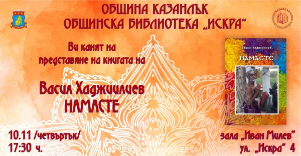 Васил Хаджиилиев представя магията на Индия в книгата „Намасте” / Новини от Казанлък