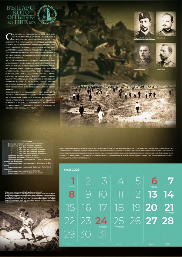Календарът на НПМ Шипка-Бузлуджа, посветен на 145-ата годишнина от Освобождението, излезе от печат