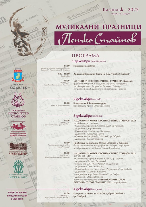 След двегодишна пауза музикалните празници “Петко Стайнов“ и хоровият фестивал се завръщат