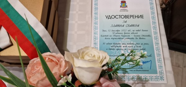 Кметът на Казанлък към златните двойки: Вие сте достойни казанлъчани, хора и семейства за пример