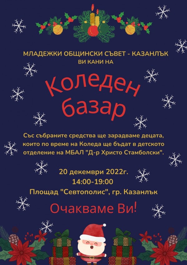 Младежки общински съвет – Казанлък подготвя благотворителен коледен базар идния вторник