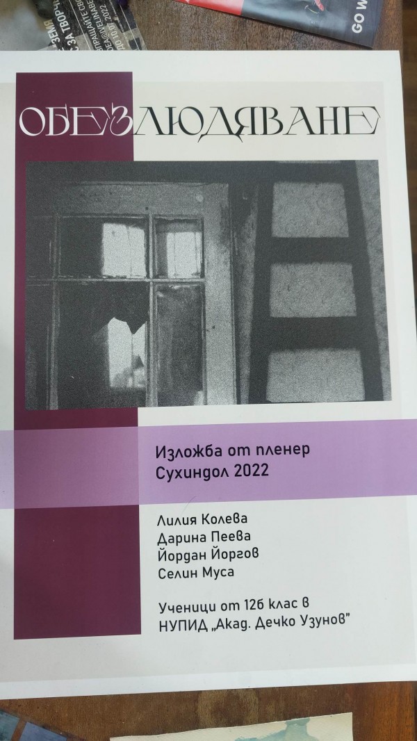 Обезлюдено градче провокира артистична изложба на млади творци от НУПИД “Акад. Дечко Узунов”
