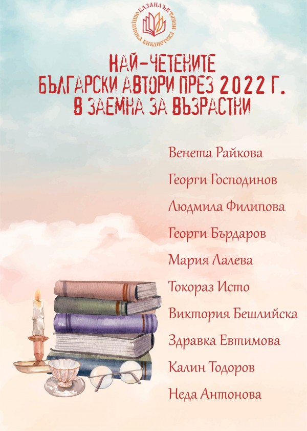 „Глина“ е най-четената книга в библиотека „Искра“ през 2022 година