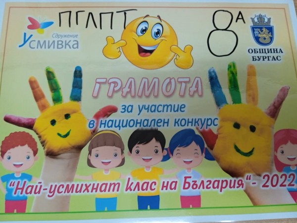 8 A клас на ПГЛПТ с национално отличие за най-усмихнат клас за 2022 г.