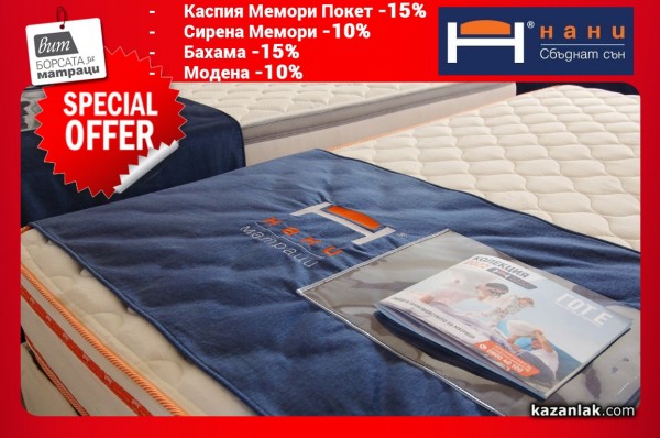 Февруари е месец на отстъпките в Борса за матраци ВИТ – Казанлък