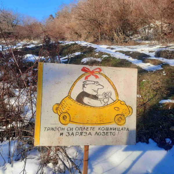 За поредна година град Шипка спази традицията си за Трифон Зарезан