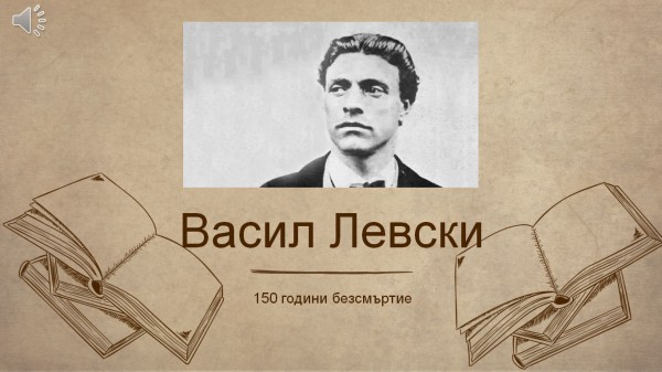 Открит урок и беседа за Левски се проведе в ПХГ “Св.Св. Кирил и Методий“