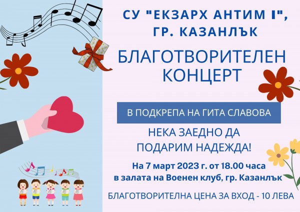 Над 2000 лева събра благотворителния мартенски базар в помощ на Гита Славова