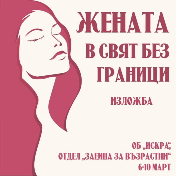 Казанлъшката библиотека отбелязва 8 март с изложбата „Жената в свят без граници” 