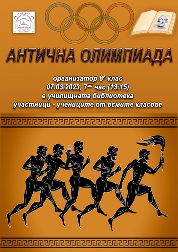 Осмокласниците в ПГ “Иван Хаджиенов“ премериха сили в Антична олимпиада