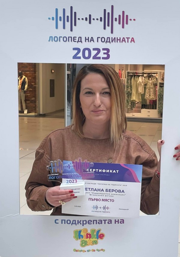 Светлана Берова е логопед на годината