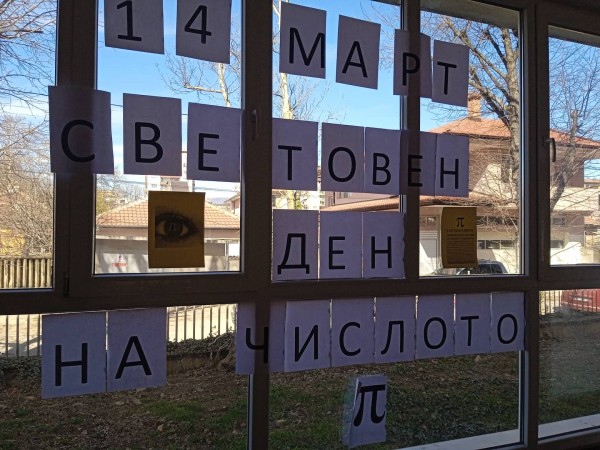 Денят на числото π (3,14) отбелязаха в ПГЛПТ с математическо състезание