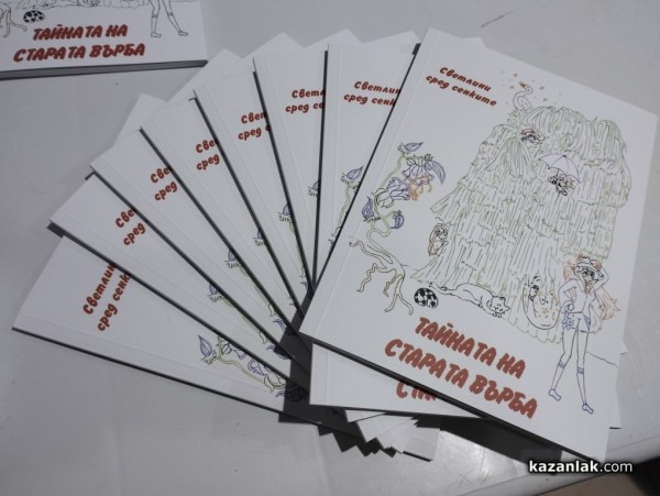 Светлинките представиха най-новата си книга „Тайната на старата върба“