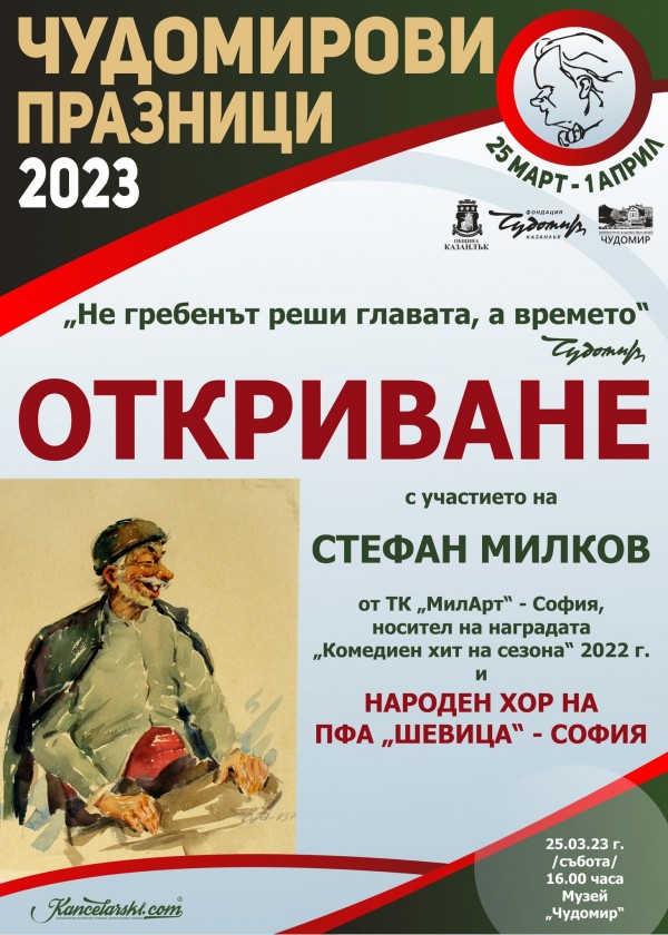 Чудомирови празници 2023 стартират утре. Какво ще видим?