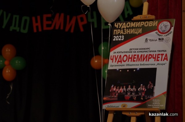 Десетки малчугани показаха завидни артистични умения в тазгодишното издание на конкурса ”Чудонемирчета” 2023 г.