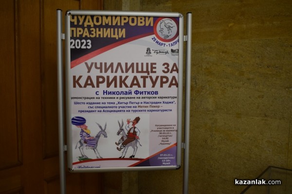 Малки художници рисуваха карикатури за шести път в традиционното издание на „Училище за карикатура“ 