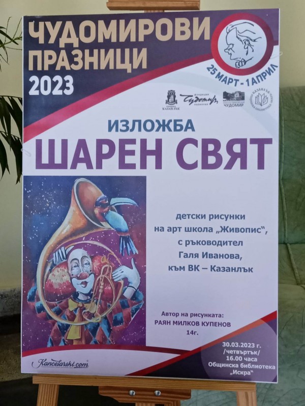 28 творби на малки художници “нашариха“ фоайето на библиотеката