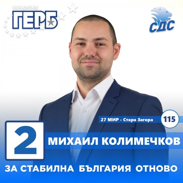 Приоритетите на кандидатите за народни представители от ГЕРБ за Казанлък