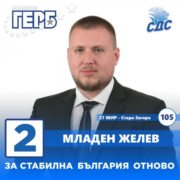 Приоритетите на кандидатите за народни представители от ГЕРБ за Казанлък