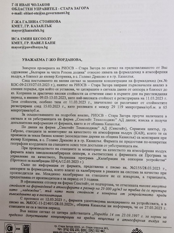 Отговорът от РИОСВ–Стара Загора относно сигнала за нивата на формалдехид 