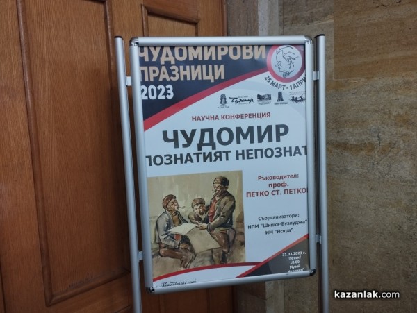 Научна конференция за Чудомир събра представители на водещи университети, музеи и научни институти