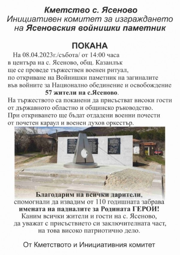 В събота ще бъде тържествено открит Войнишкият паметник в Ясеново