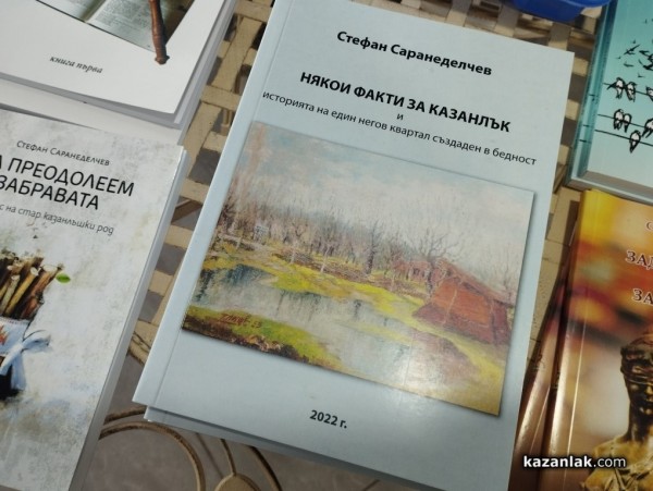 Интересни исторически факти, спомени и задълбочени проучвания за Казанлък и един негов квартал представи в новата си книгата Стефан Саранеделчев