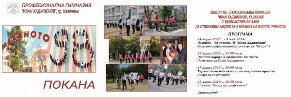 Механото празнува 98-и рожден ден в четвъртък