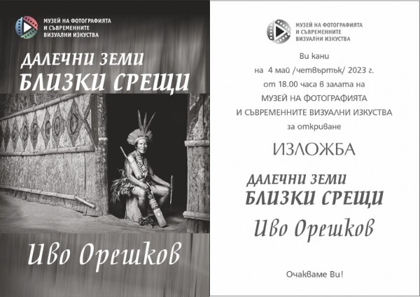 В Музея на фотографията представят изложбата “Далечни земи - близки срещи“ на Иво Орешков / Новини от Казанлък